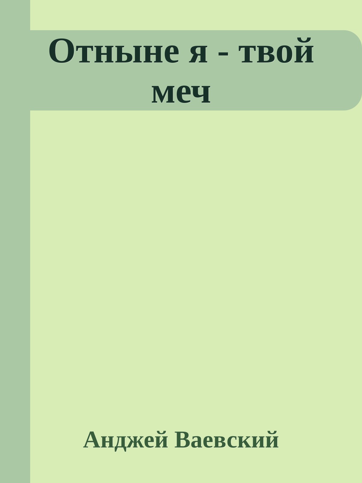 Отныне я - твой меч