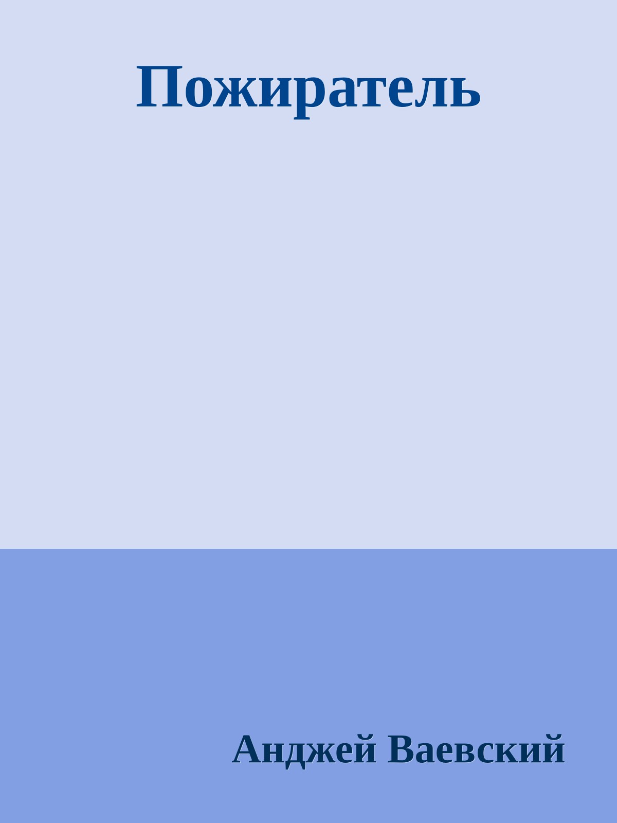 Пожиратель