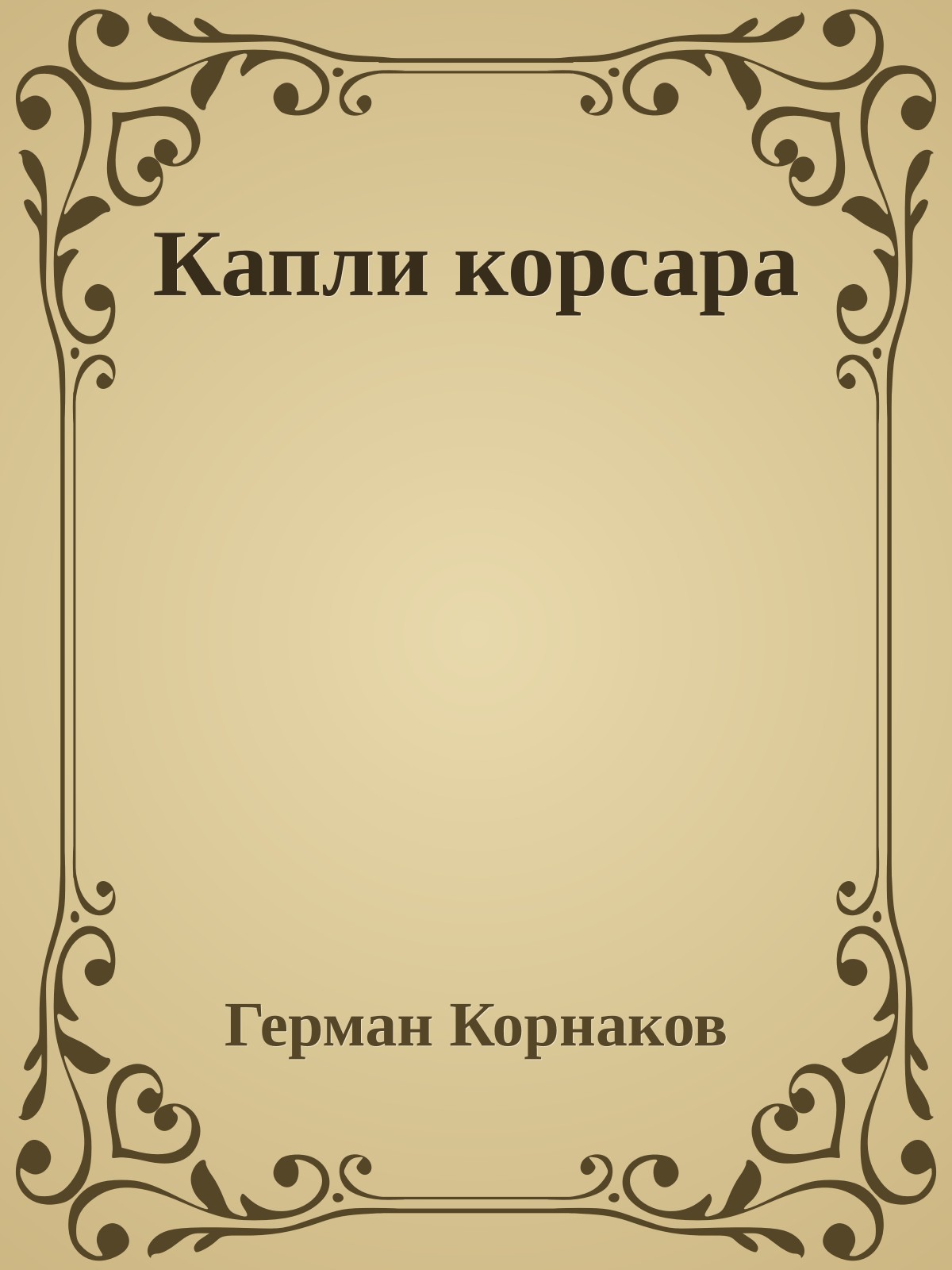 Капли корсара