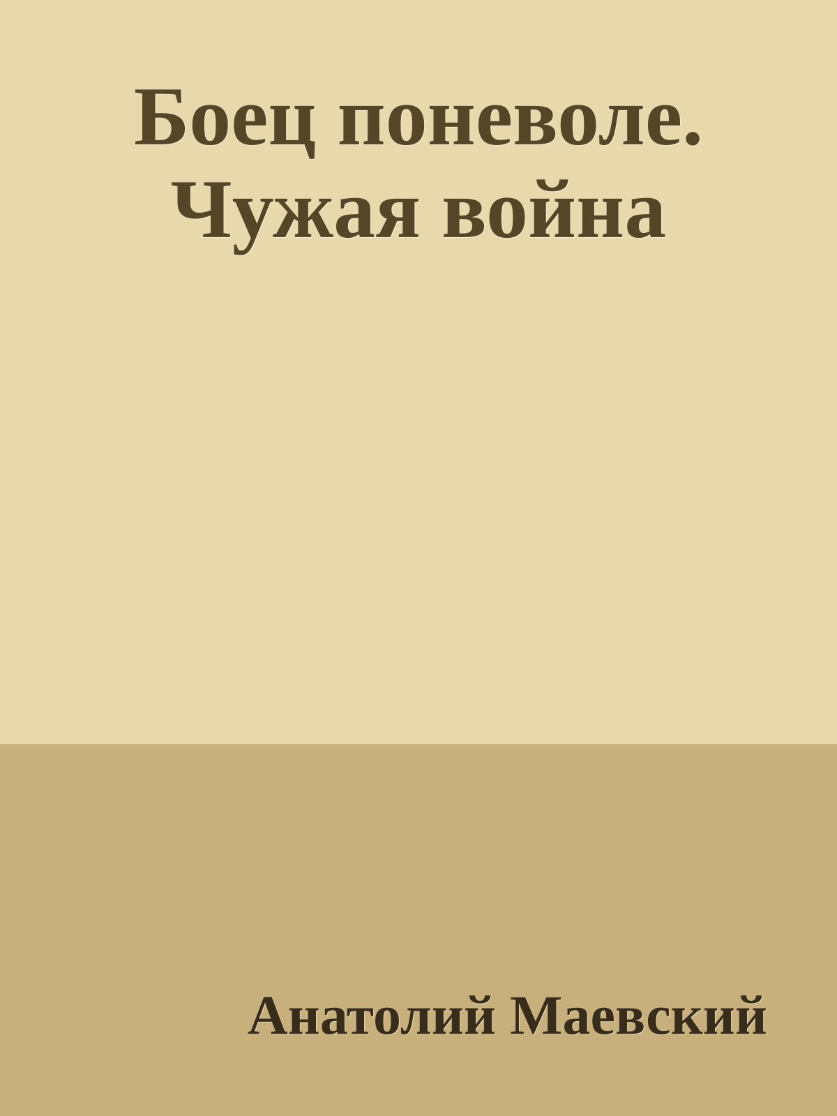 Боец поневоле. Чужая война