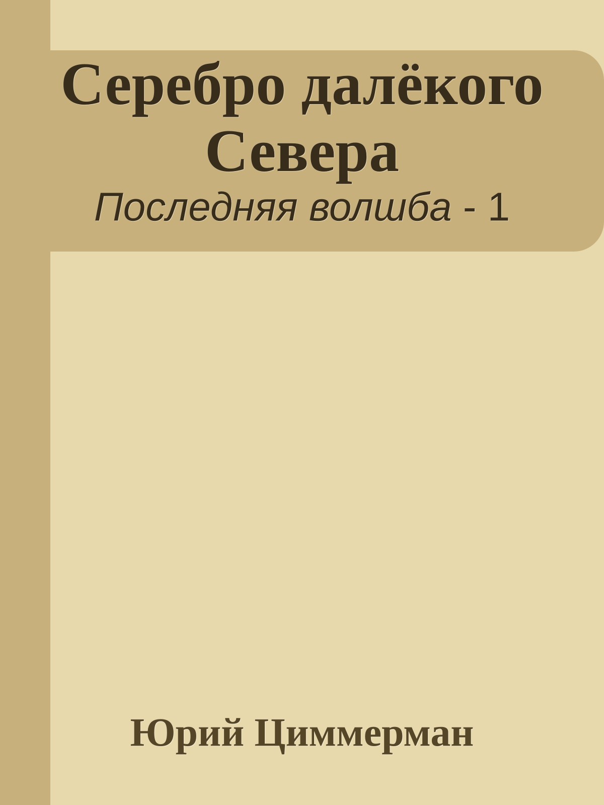 Серебро далёкого Севера