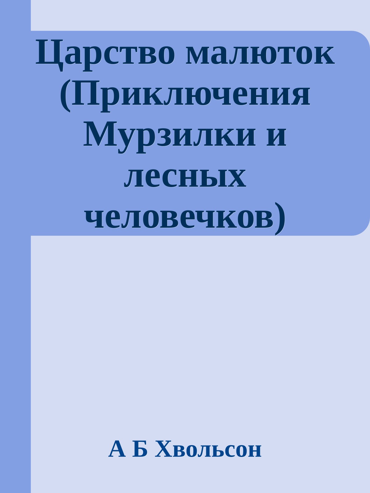 Царство малюток (Приключения Мурзилки и лесных человечков)