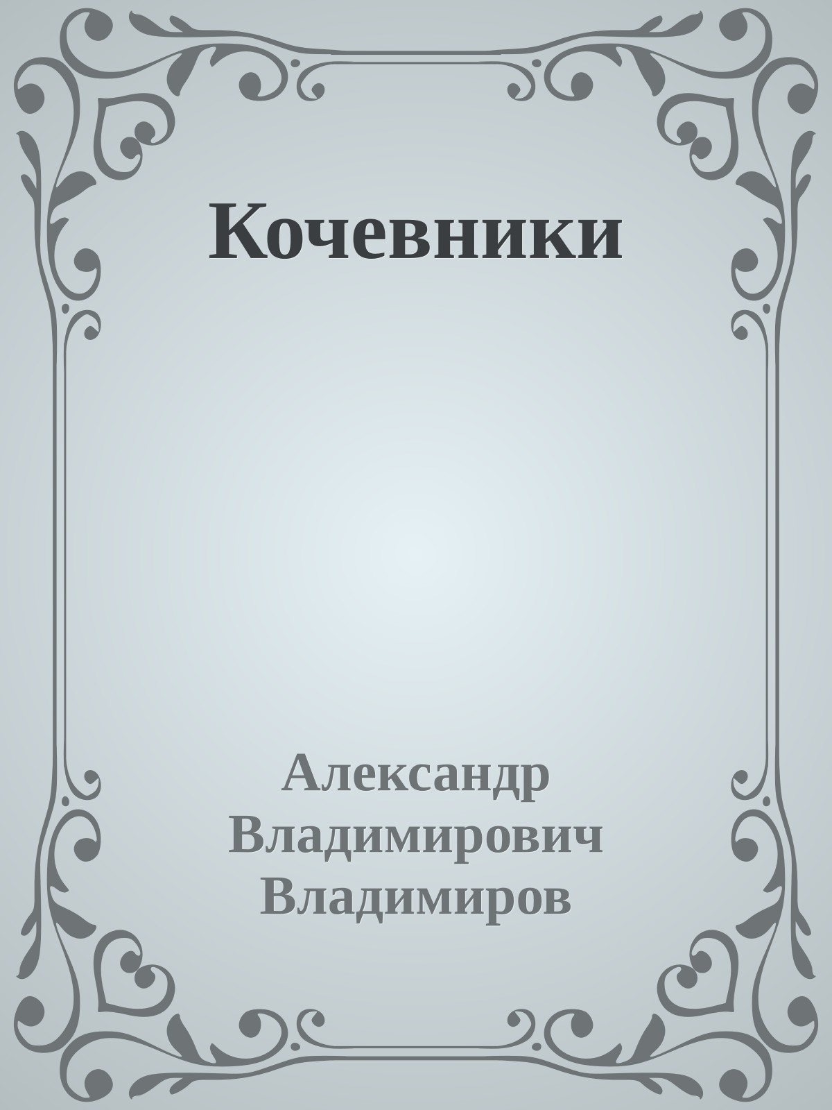 Кочевники