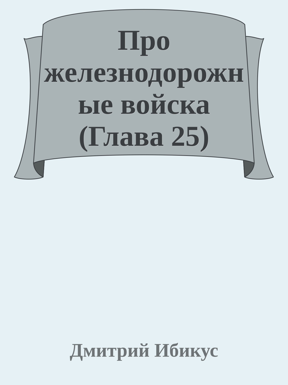 Пpо железнодоpожные войска (Глава 25)