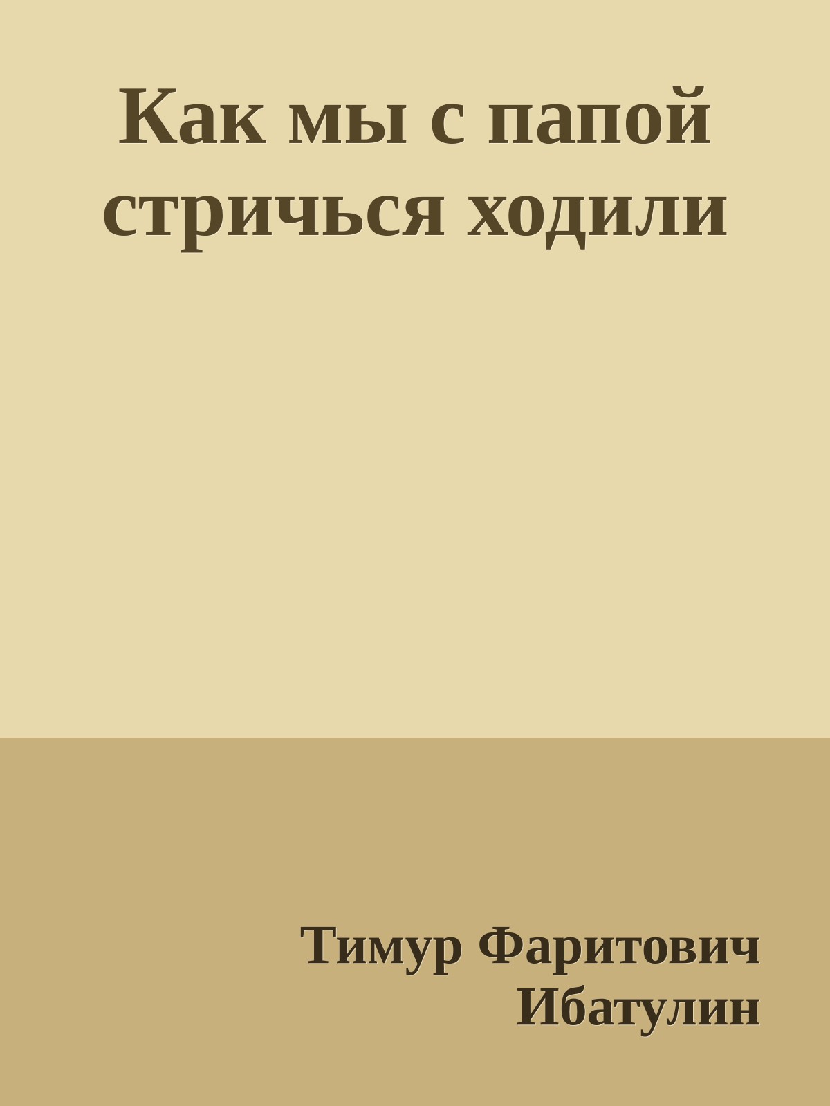 Как мы с папой стричься ходили