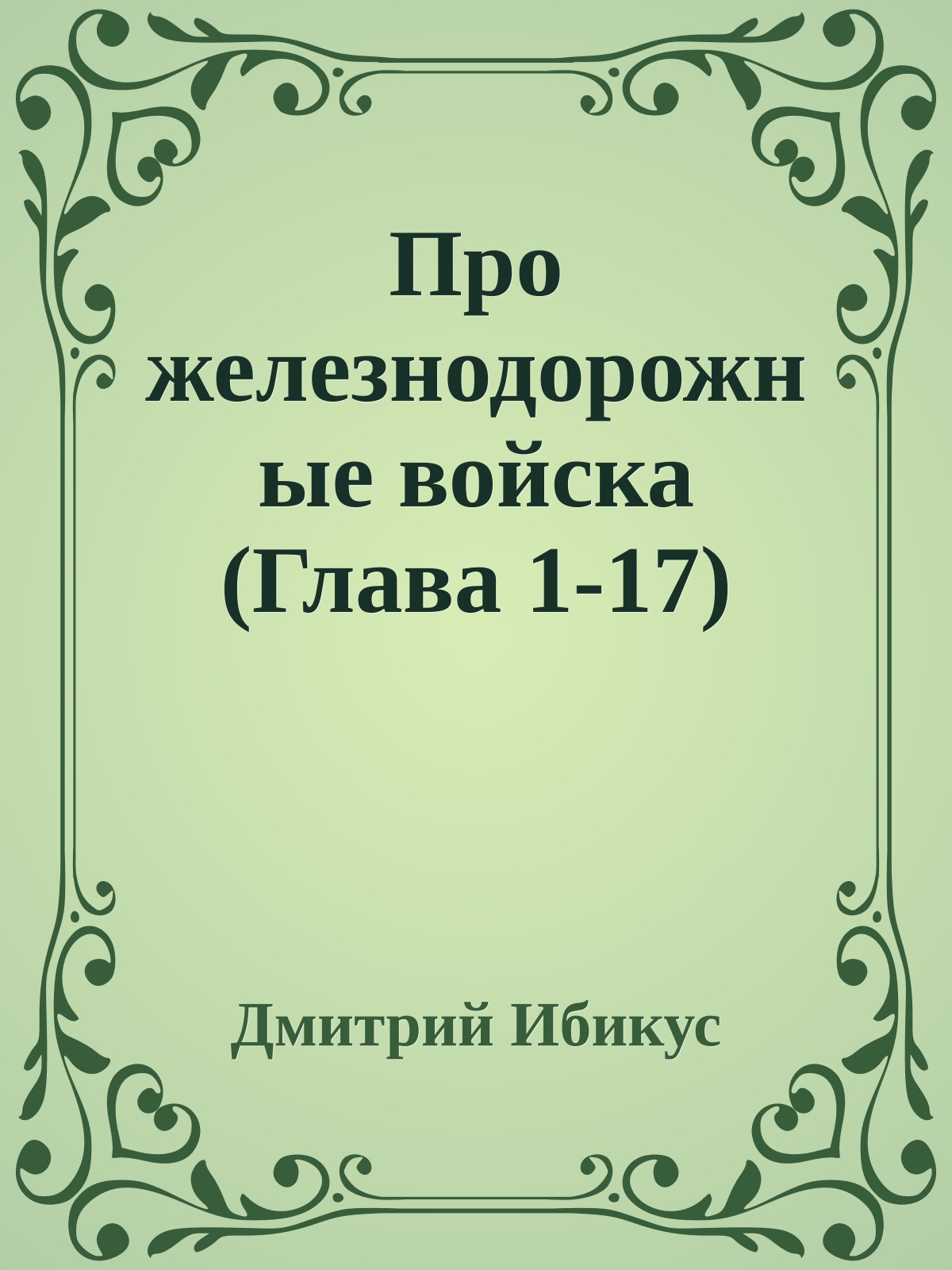 Про железнодорожные войска (Глава 1-17)