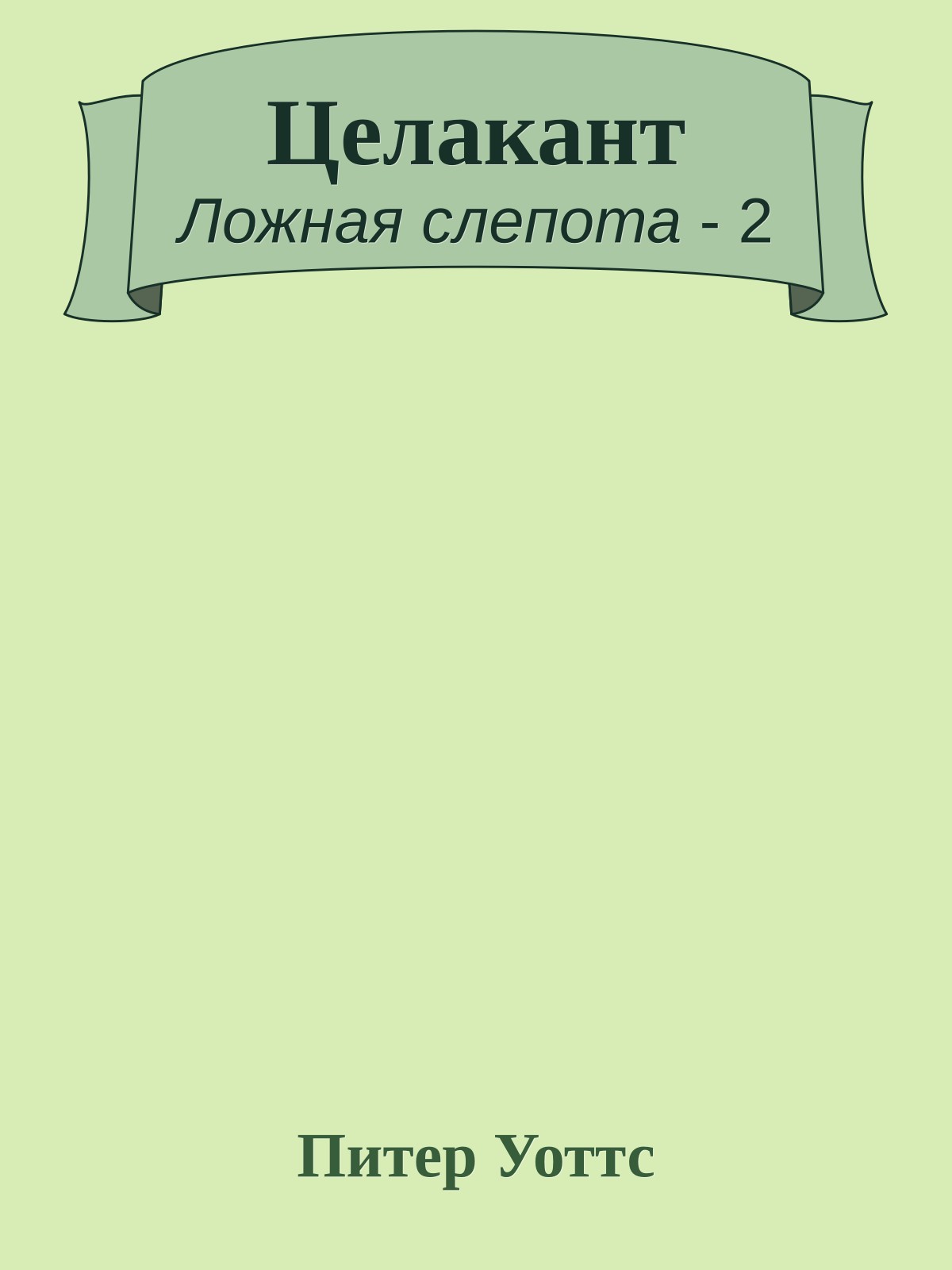 Целакант