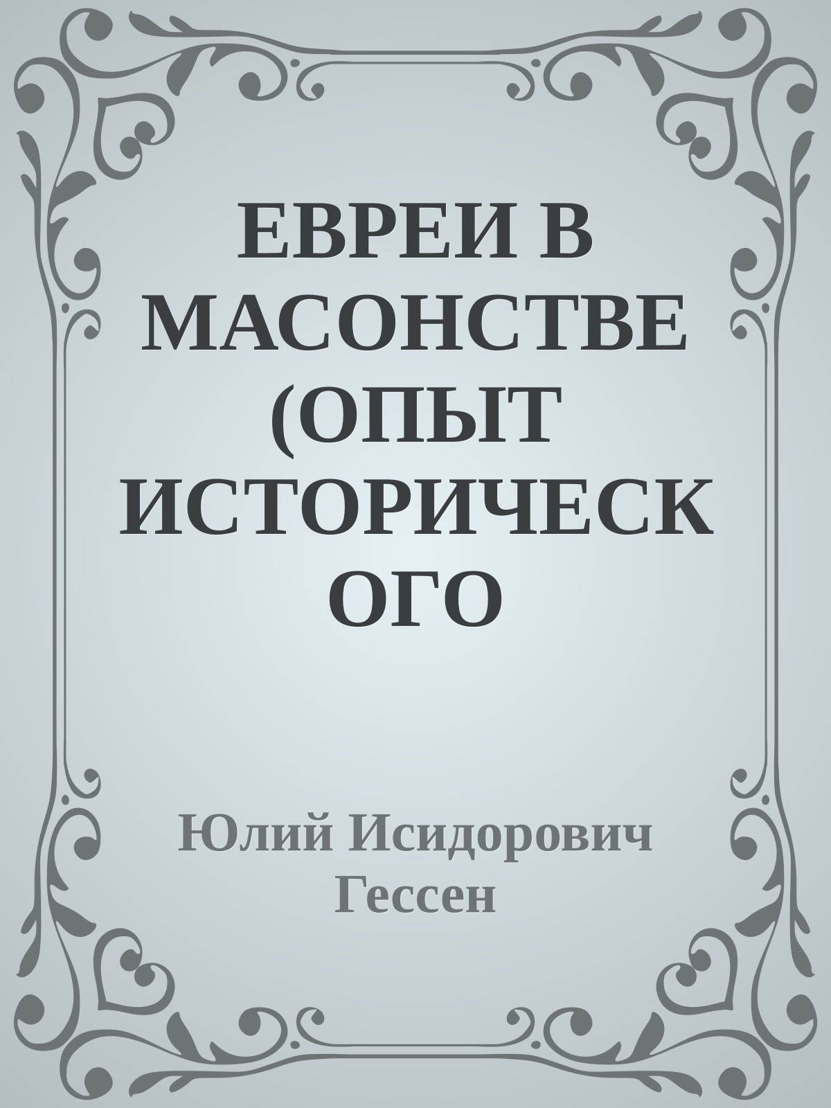 ЕВРЕИ В МАСОНСТВЕ (ОПЫТ ИСТОРИЧЕСКОГО ИССЛЕДОВАНИЯ)
