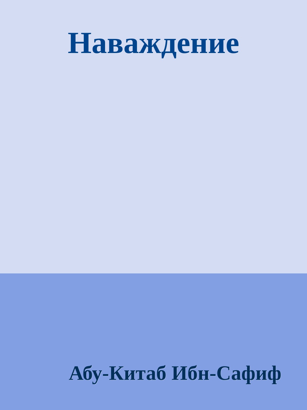 Наваждение