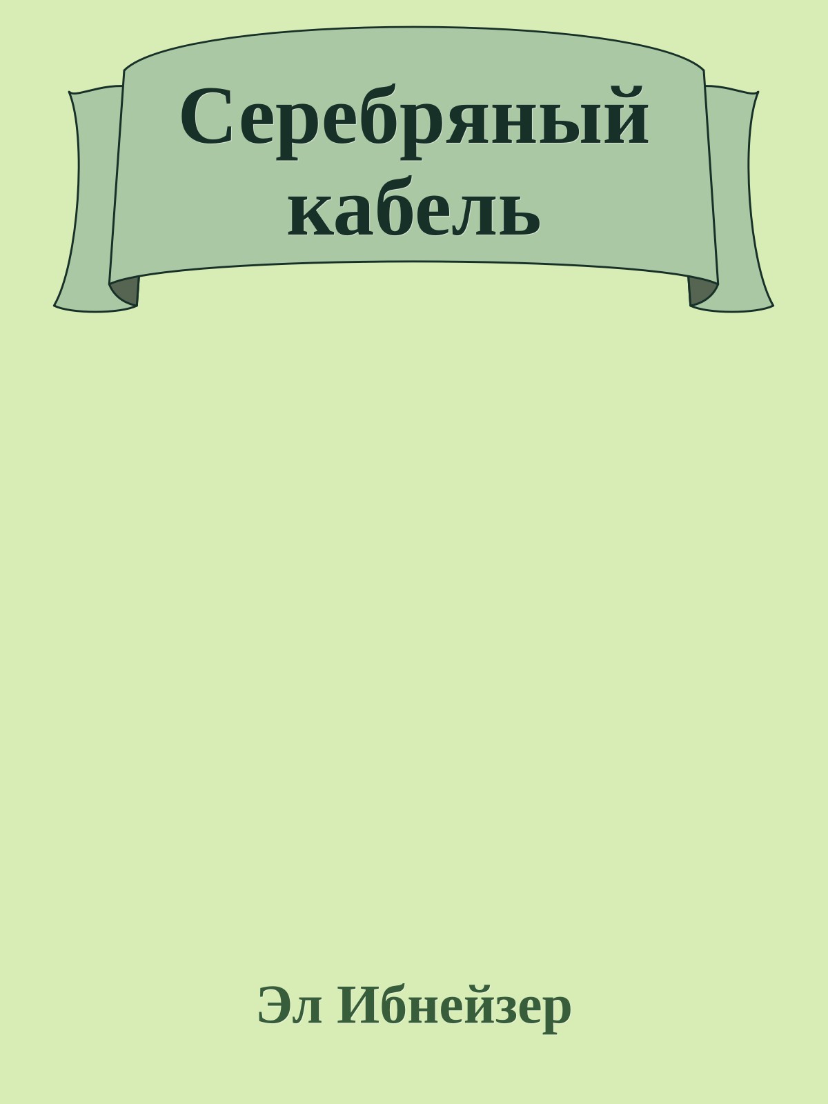 Серебряный кабель