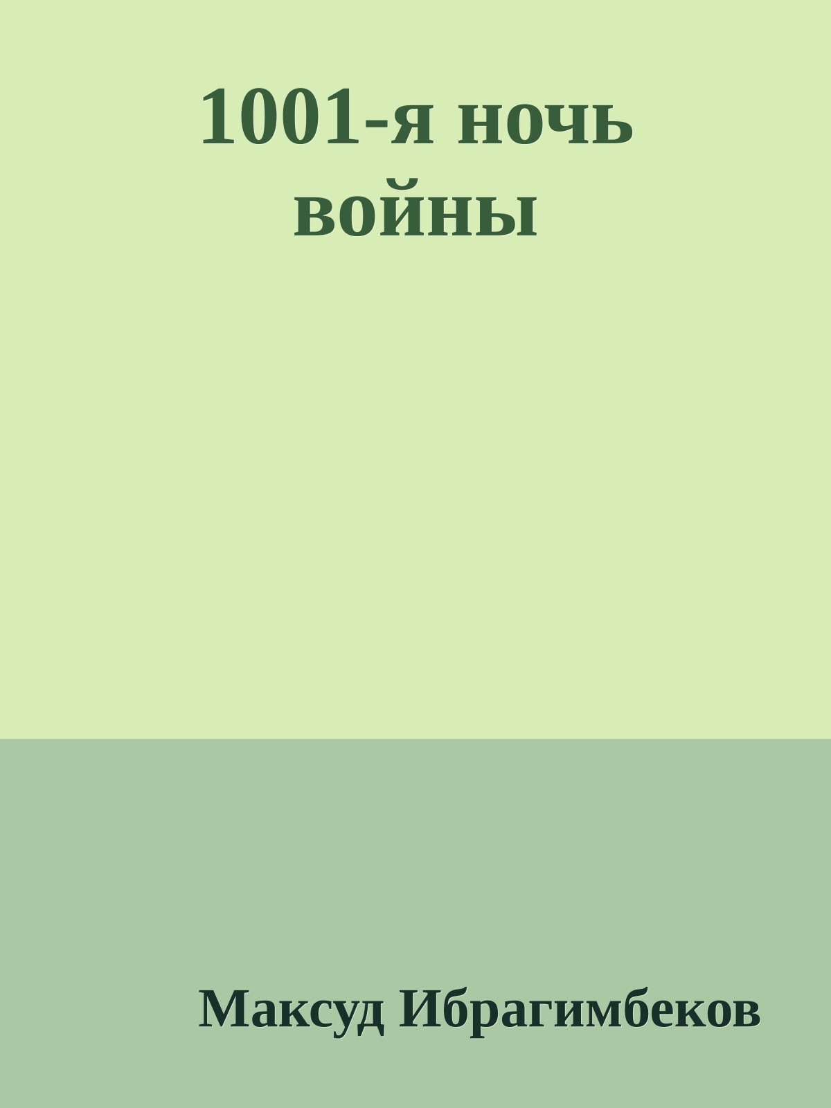 1001-я ночь войны