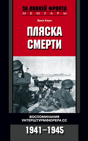 Пляска смерти. Воспоминания унтерштурмфюрера СС. 1941–1945