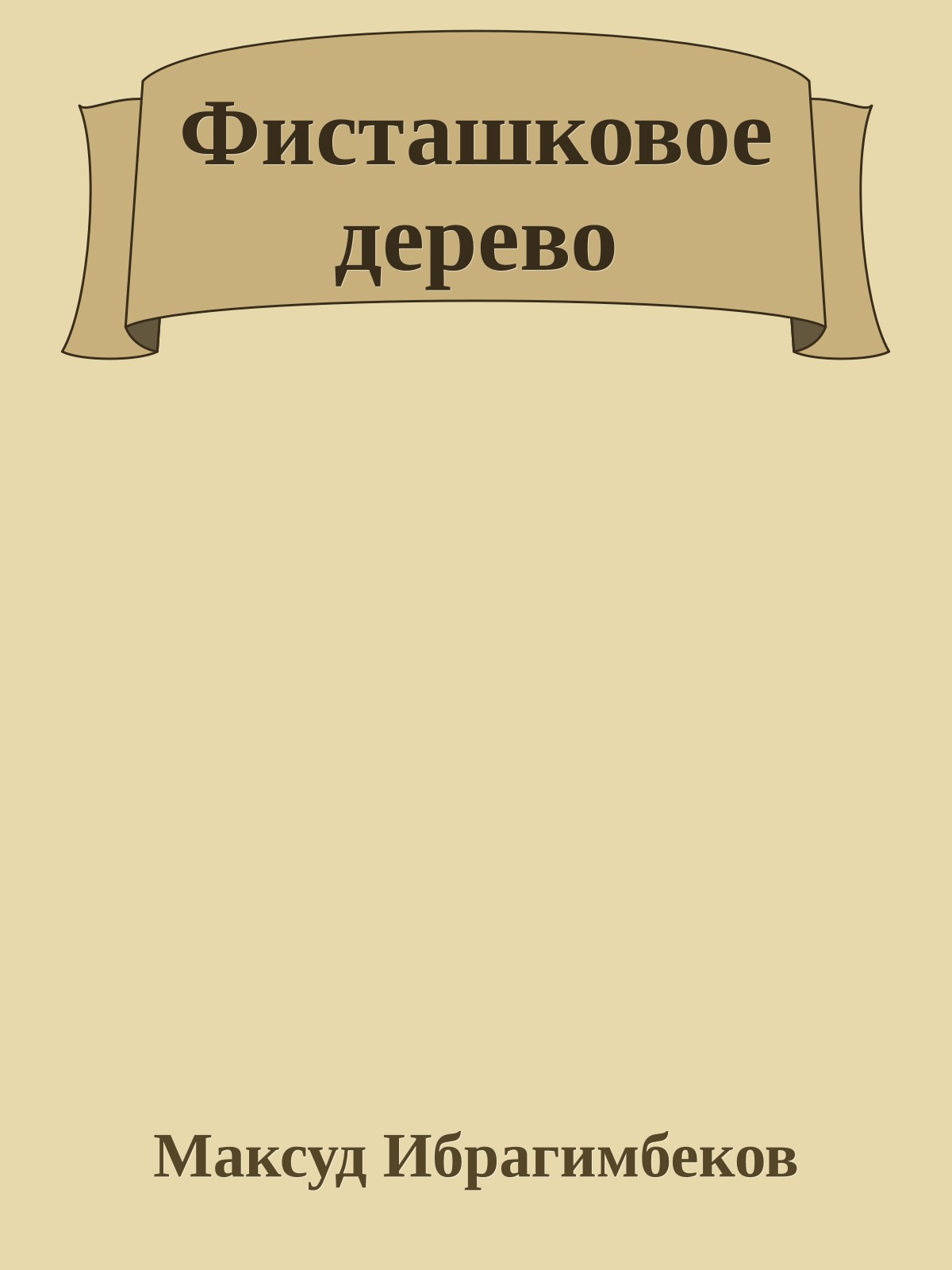 Фисташковое дерево