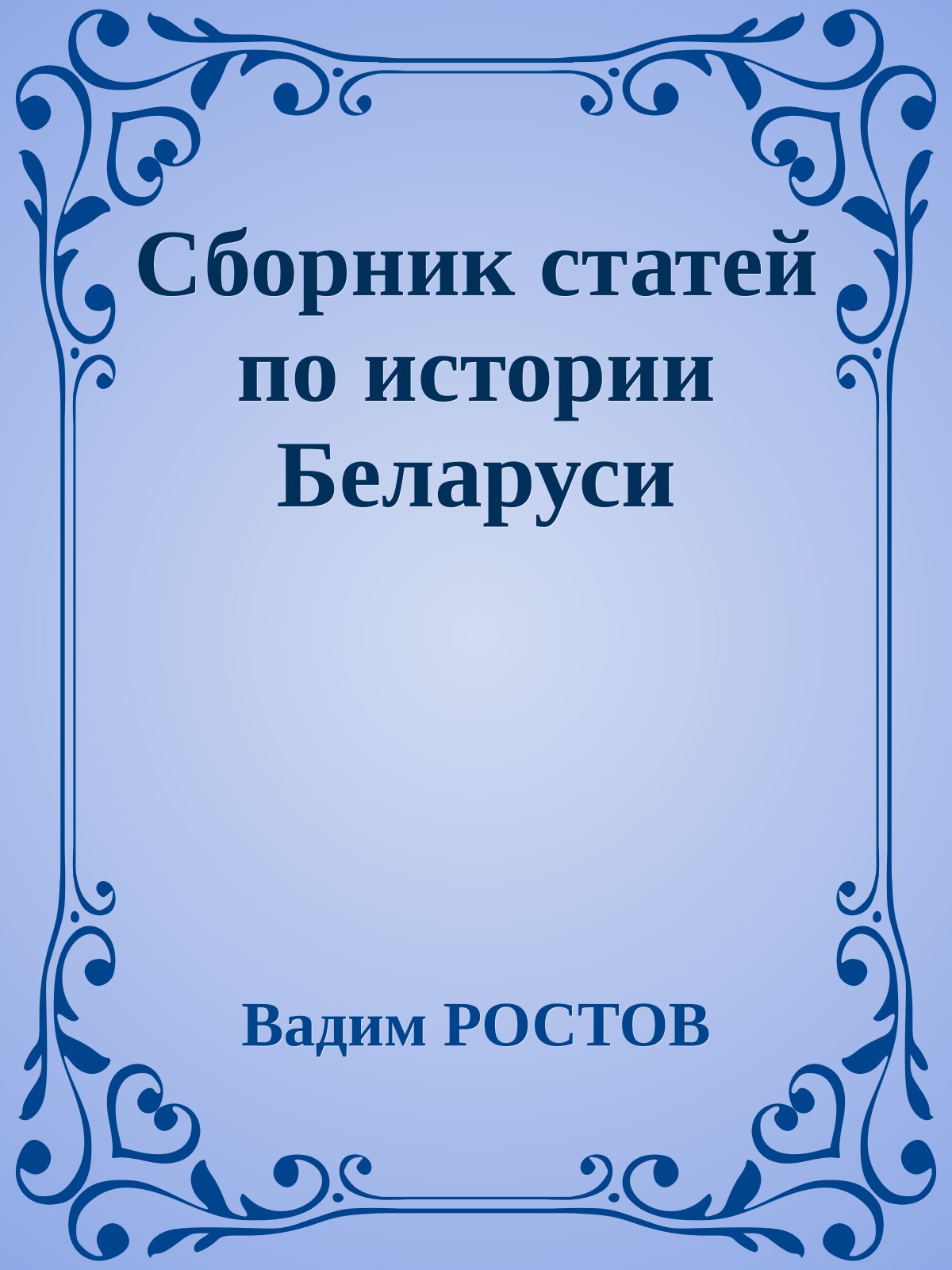 Сборник статей по истории Беларуси
