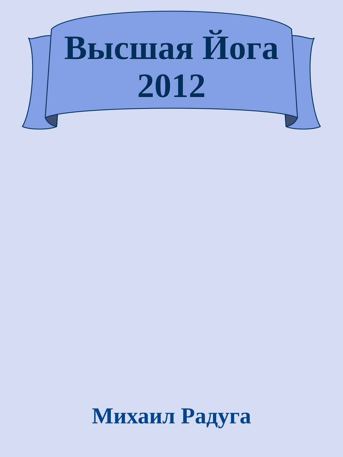 Высшая Йога 2012