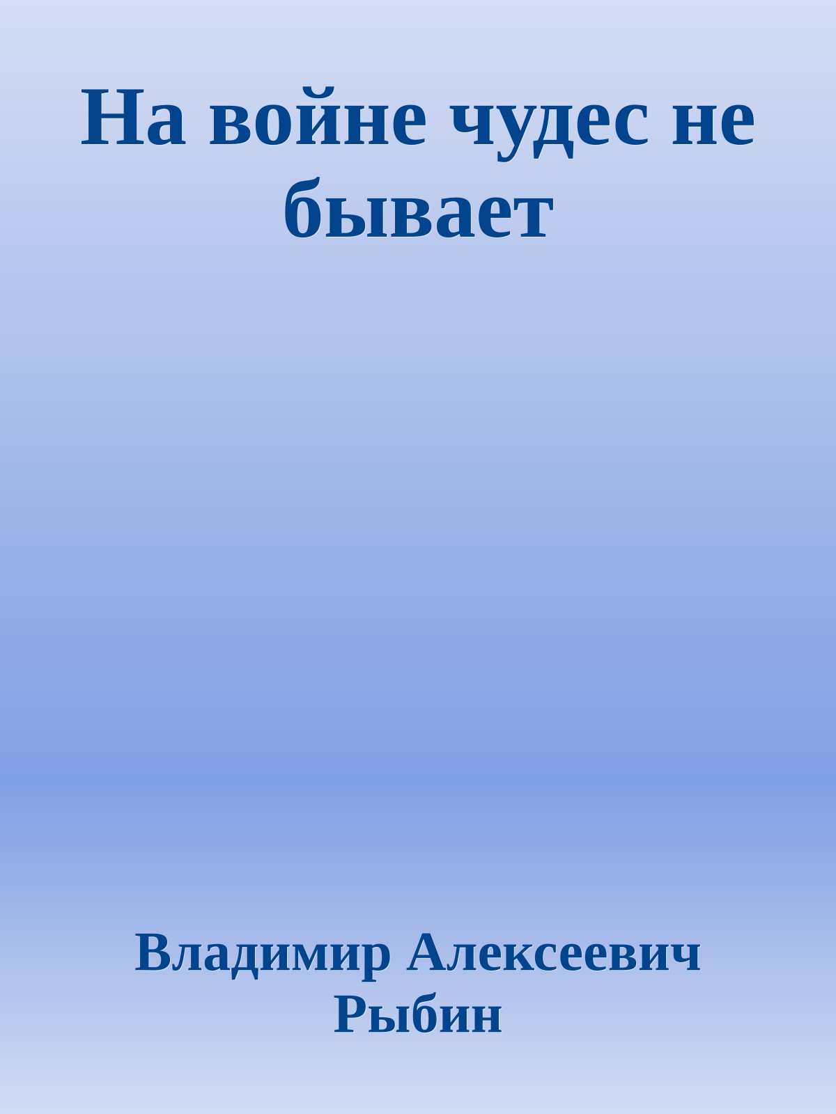 На войне чудес не бывает