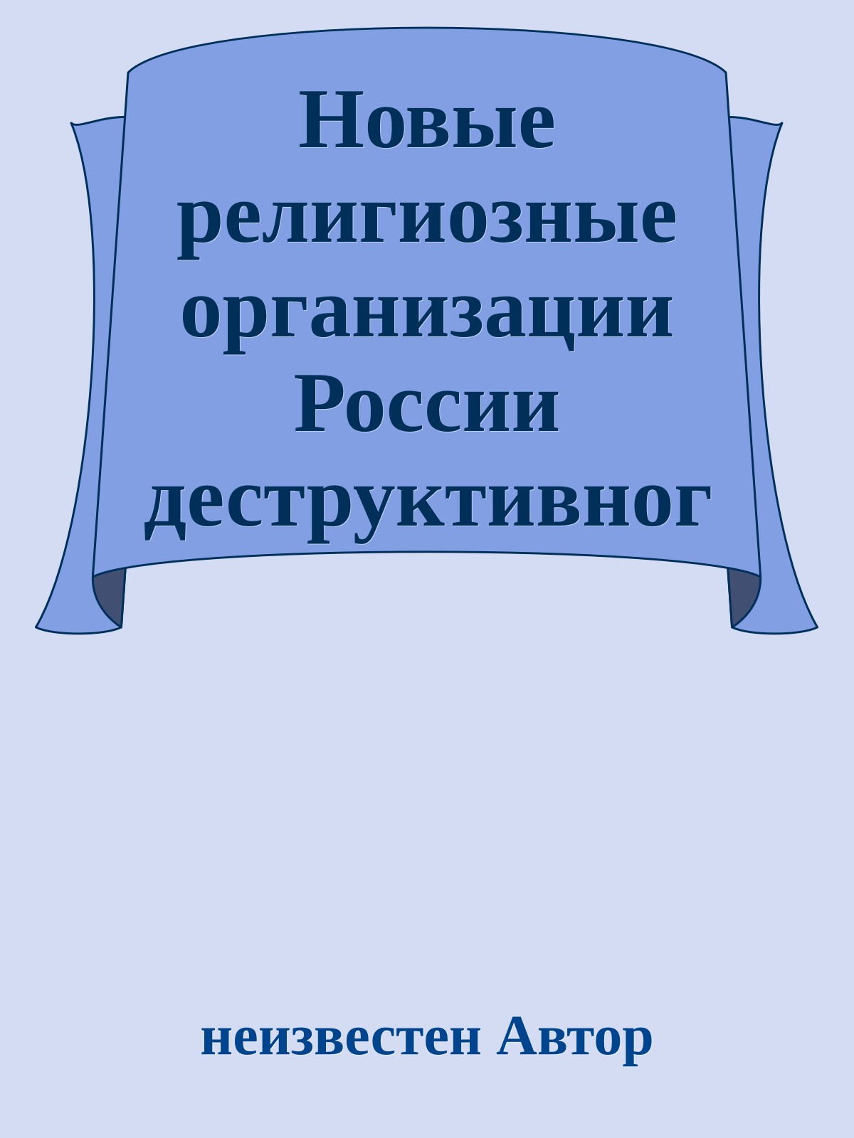 Новые религиозные организации России деструктивного и оккультного характера
