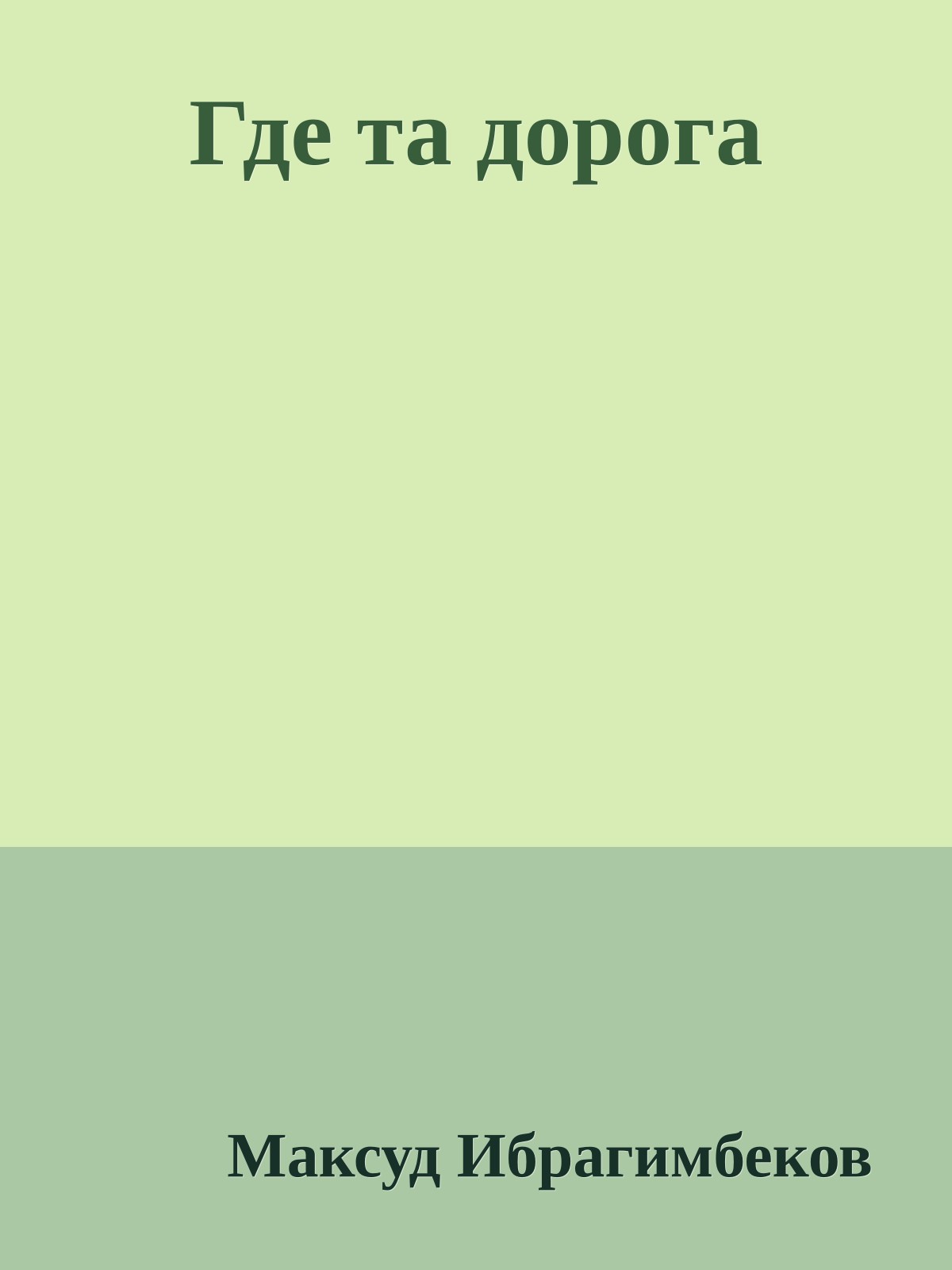 Где та дорога