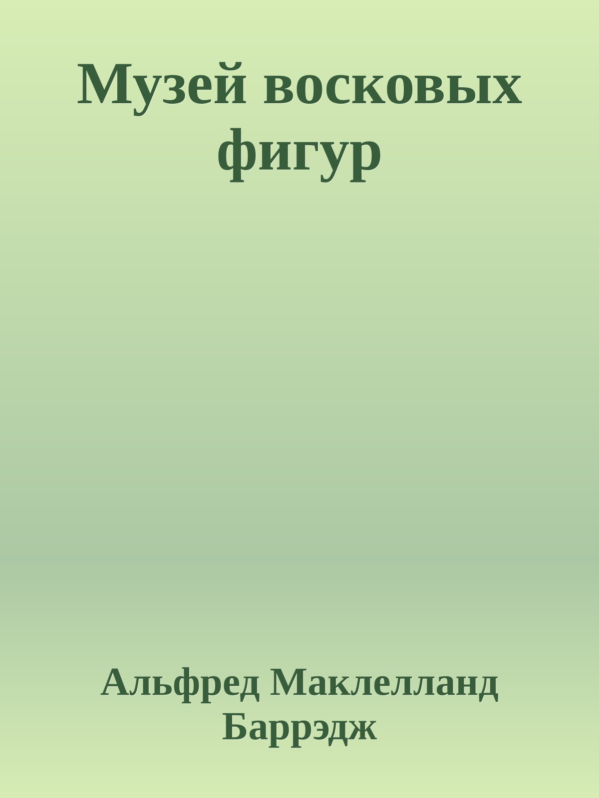 Музей восковых фигур