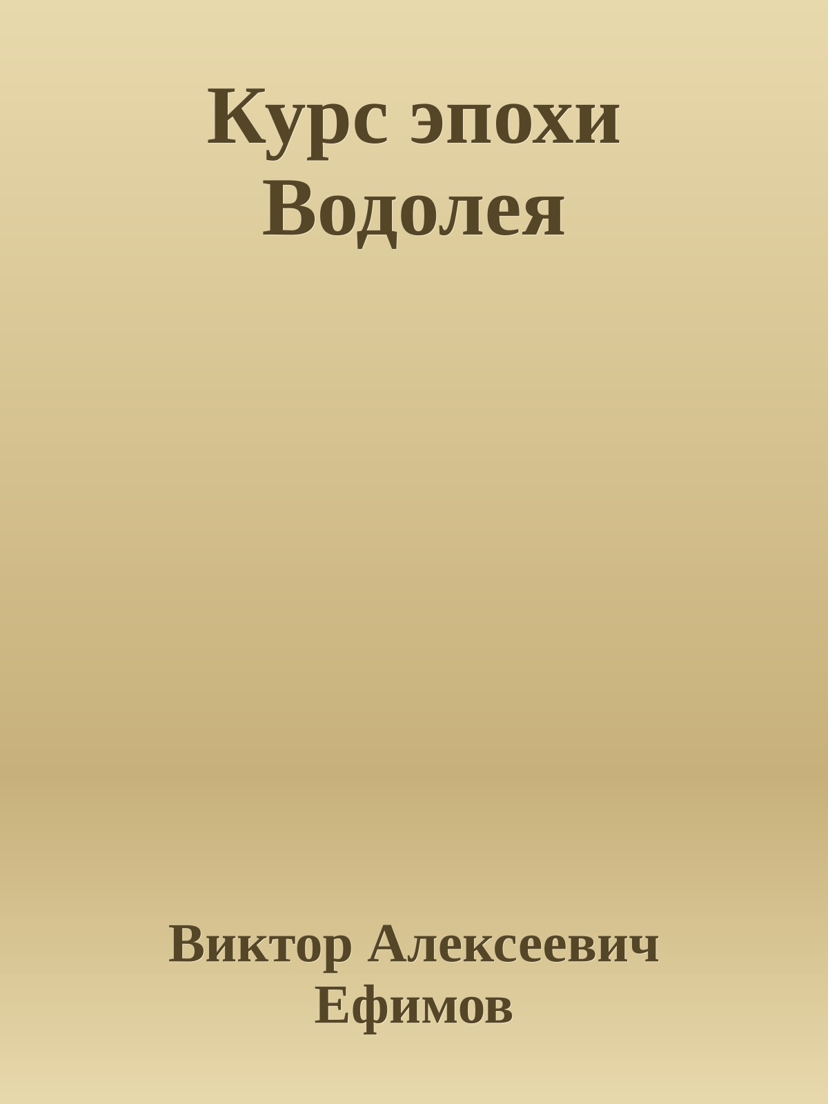 Курс эпохи Водолея