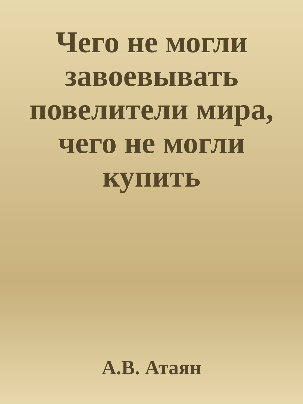 Чего не могли завоевывать повелители мира, чего не могли купить повелители мира