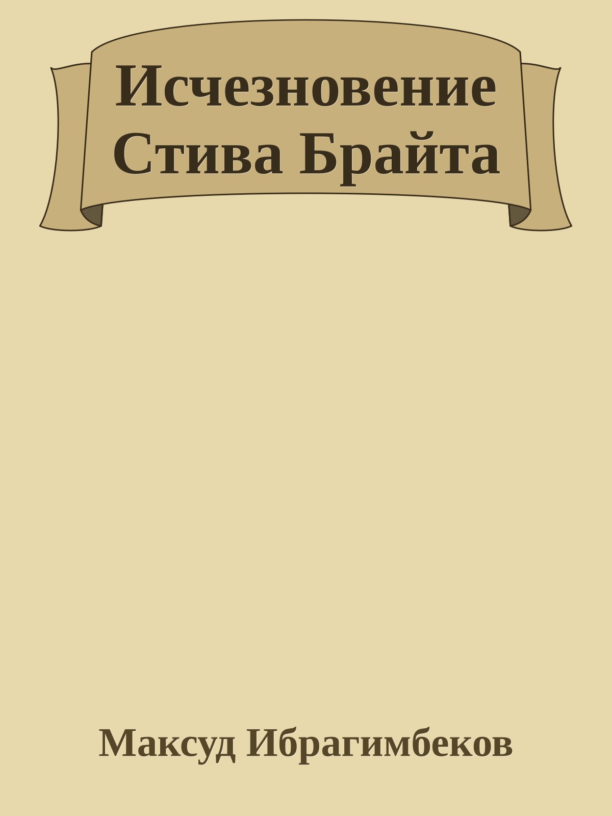 Исчезновение Стива Брайта