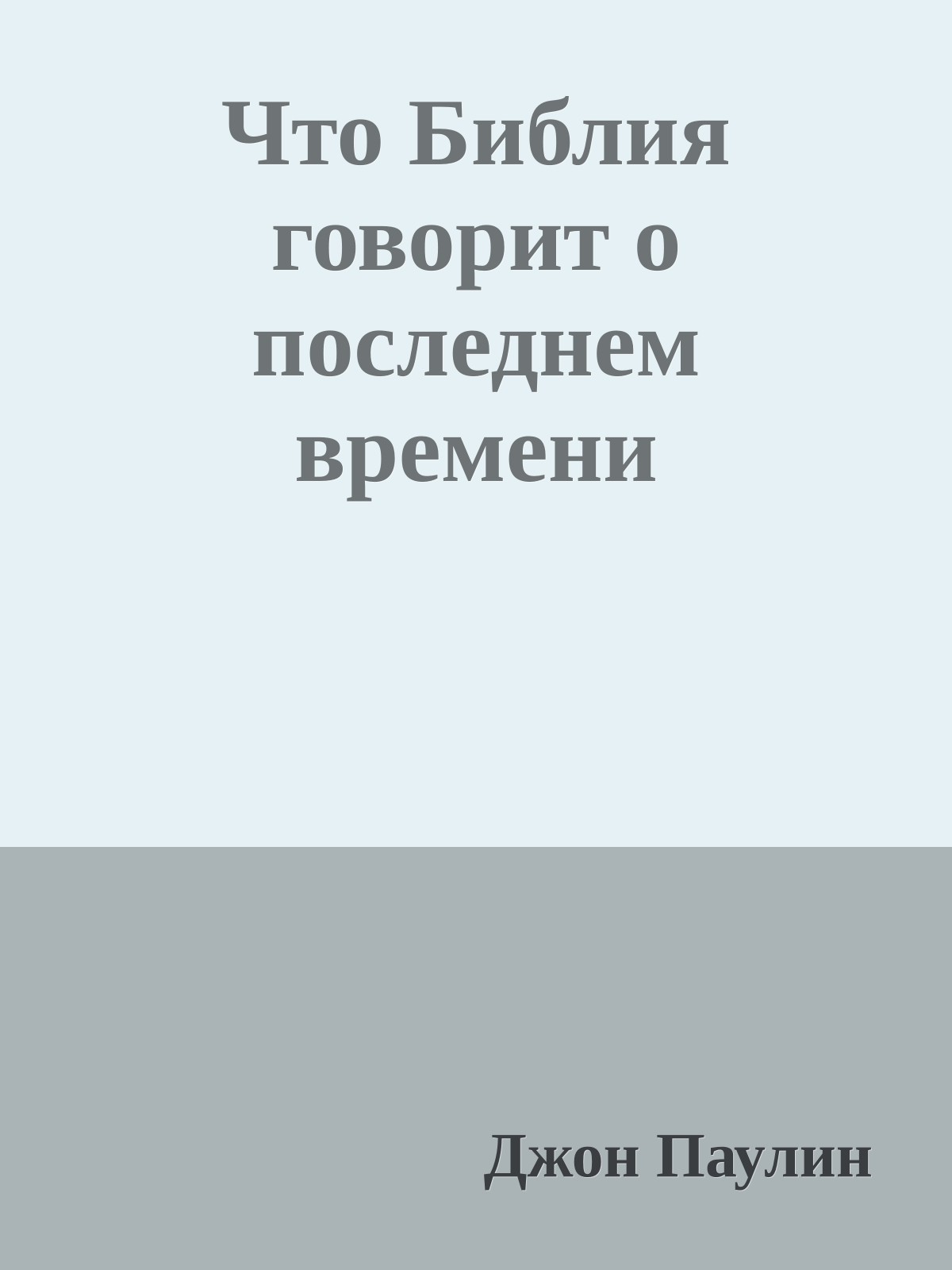 Что Библия говорит о последнем времени