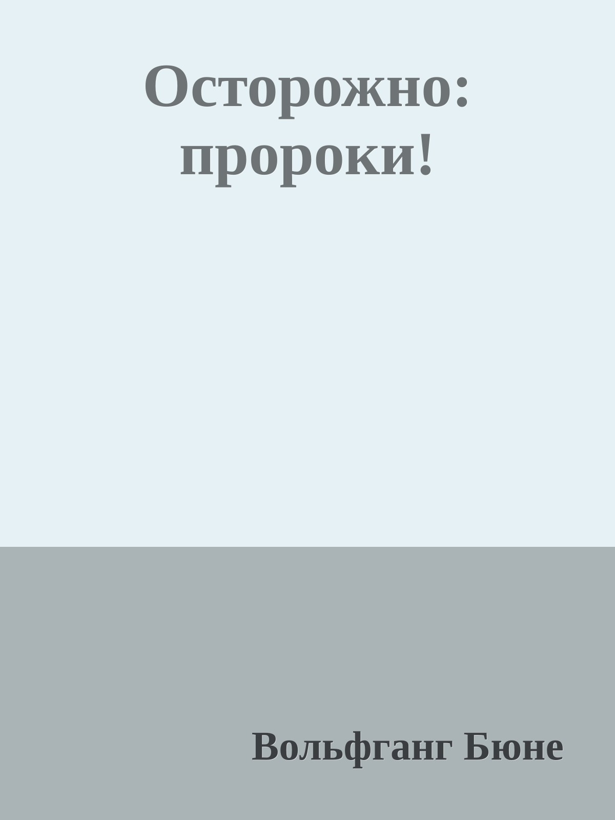 Осторожно: пророки!
