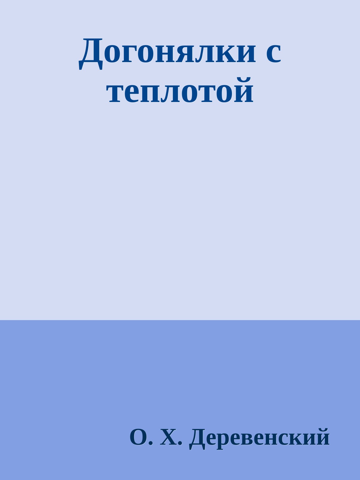 Догонялки с теплотой