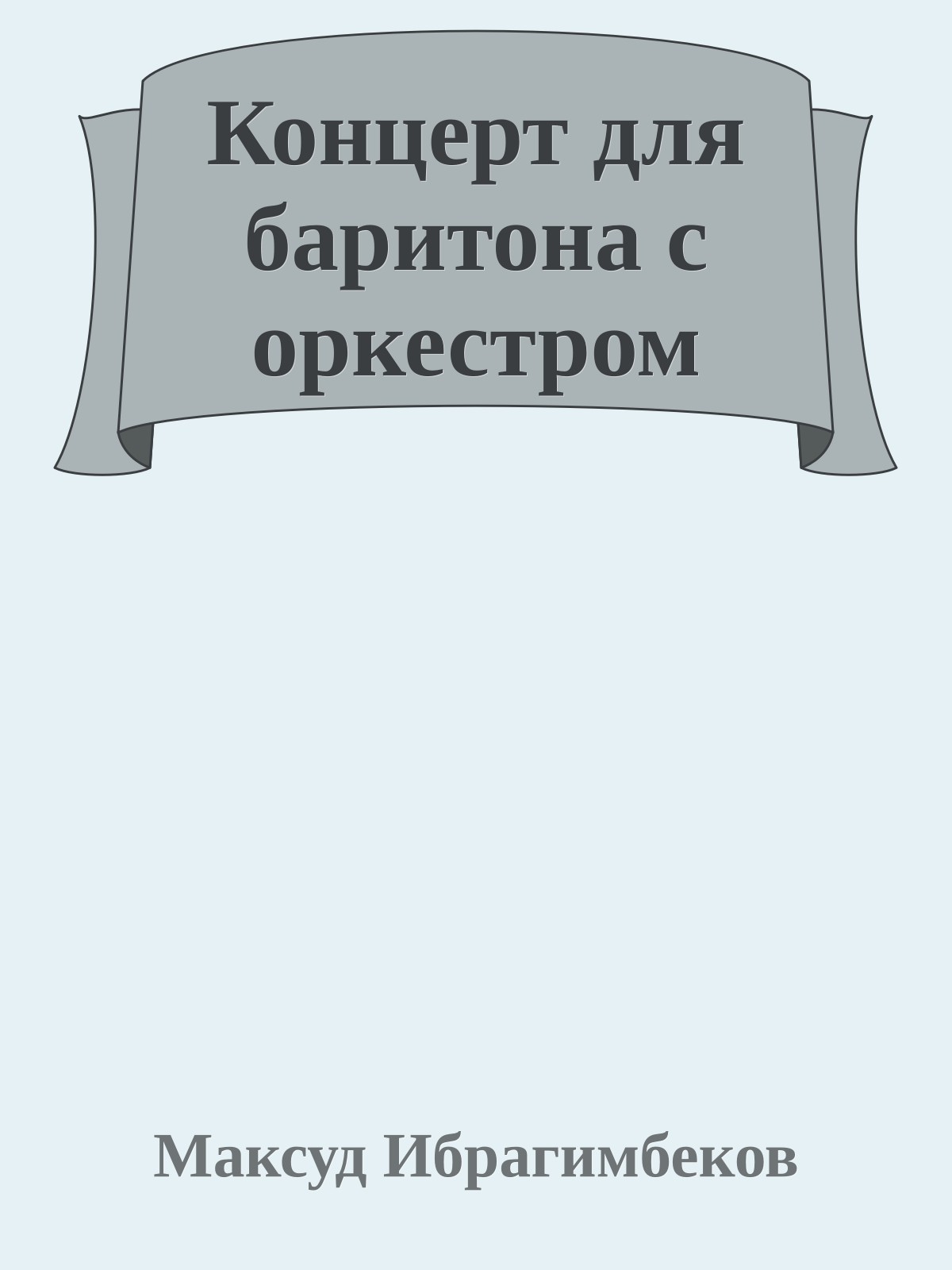 Концерт для баритона с оркестром