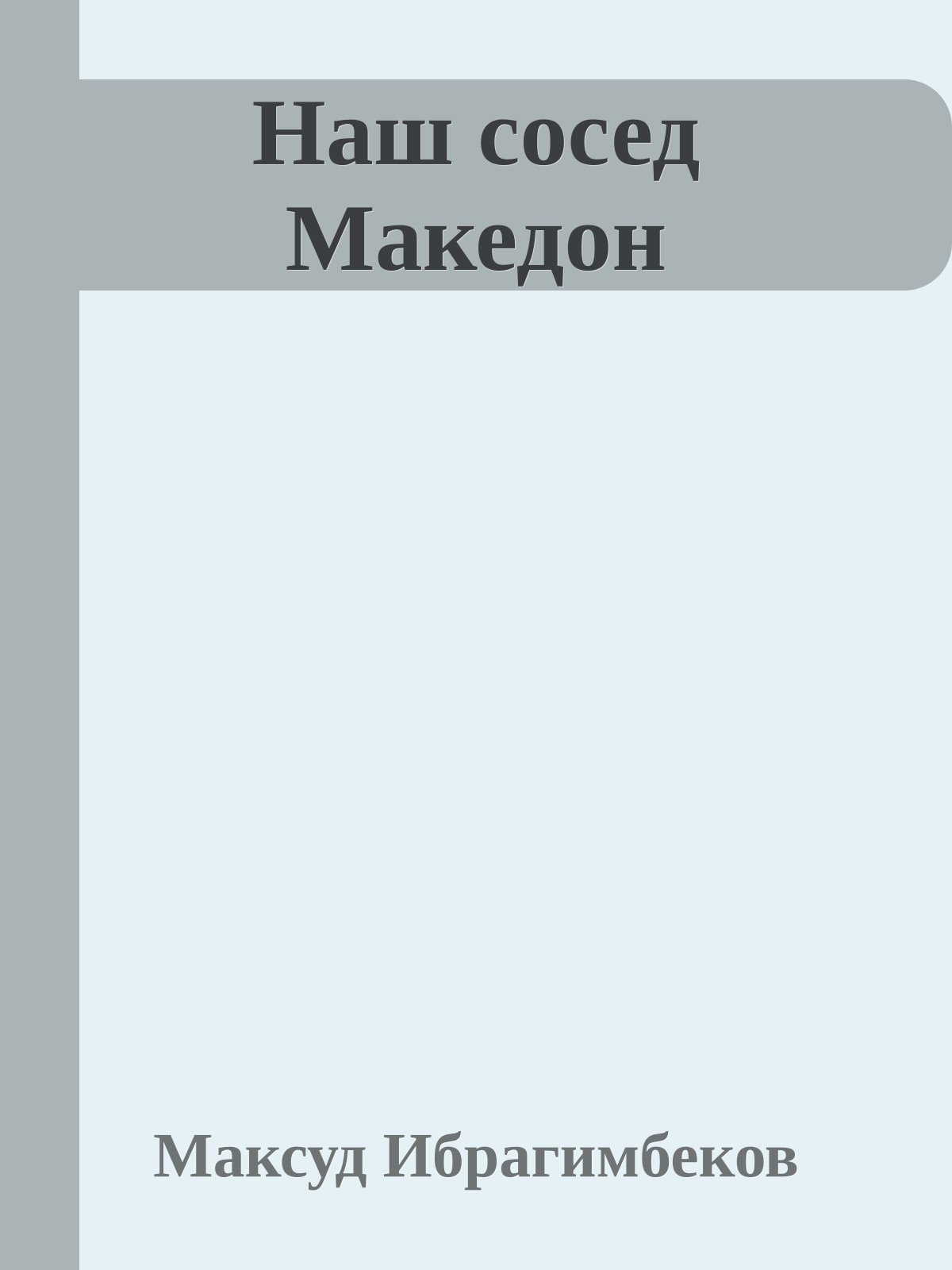Наш сосед Македон