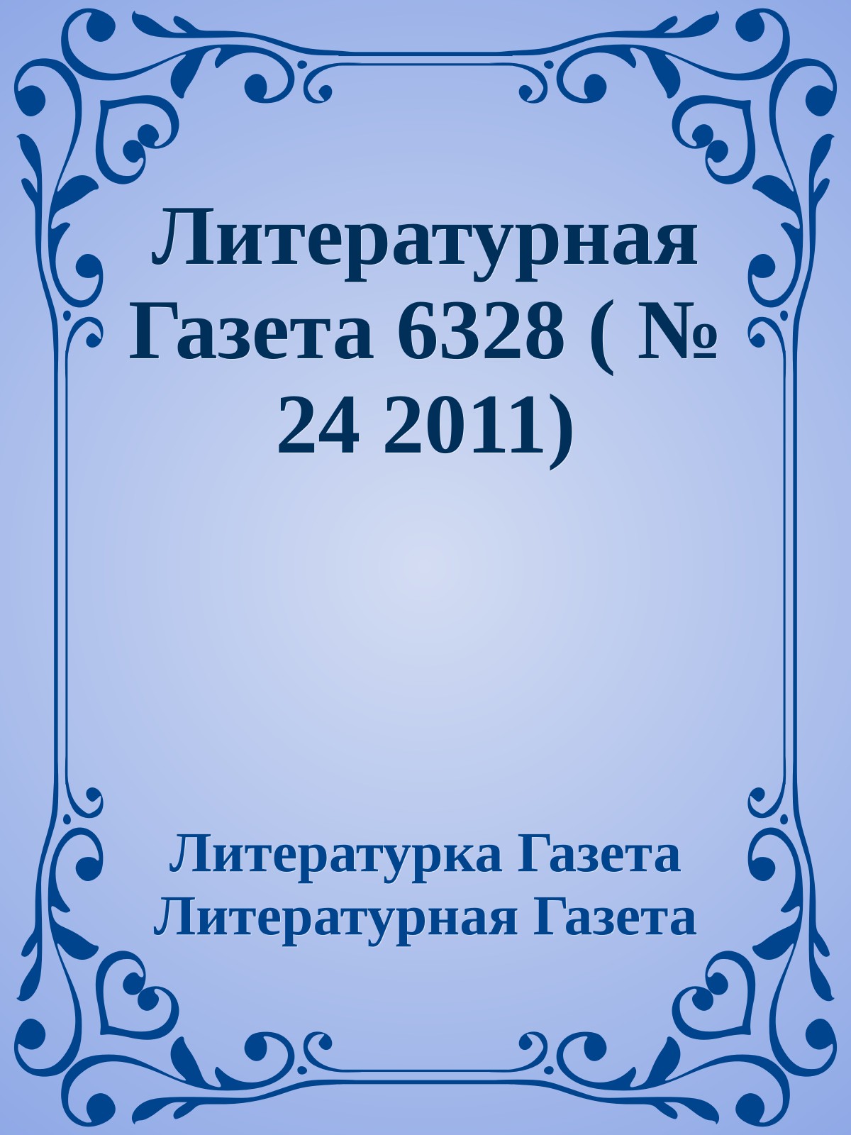 Литературная Газета 6328 ( № 24 2011)