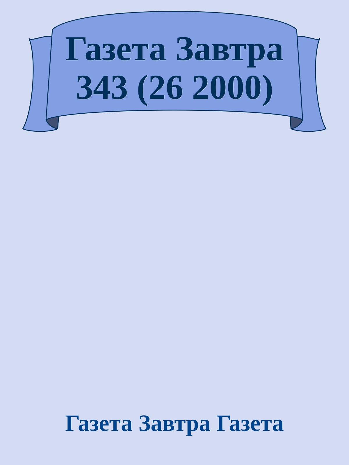 Газета Завтра 343 (26 2000)