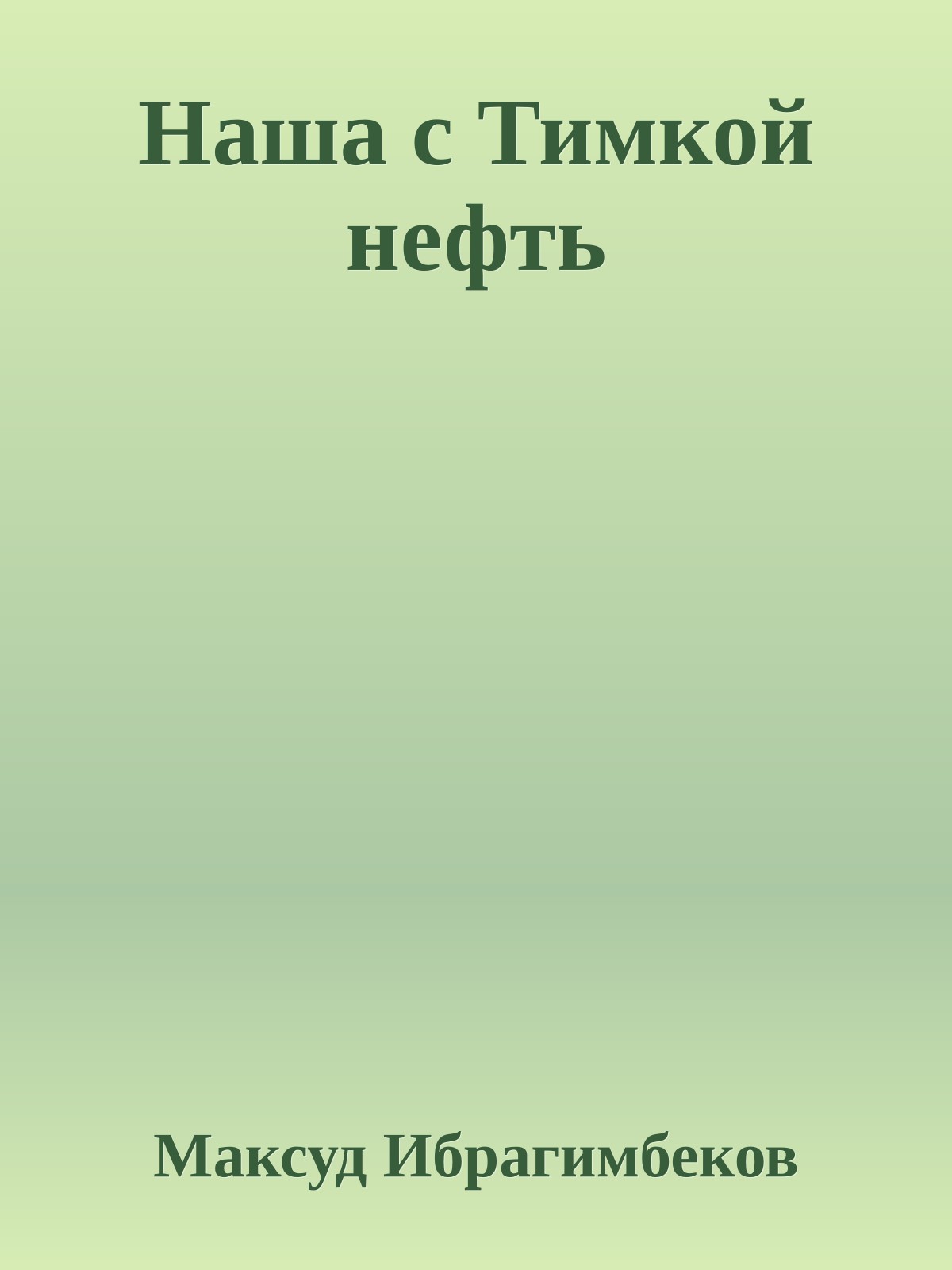 Наша с Тимкой нефть