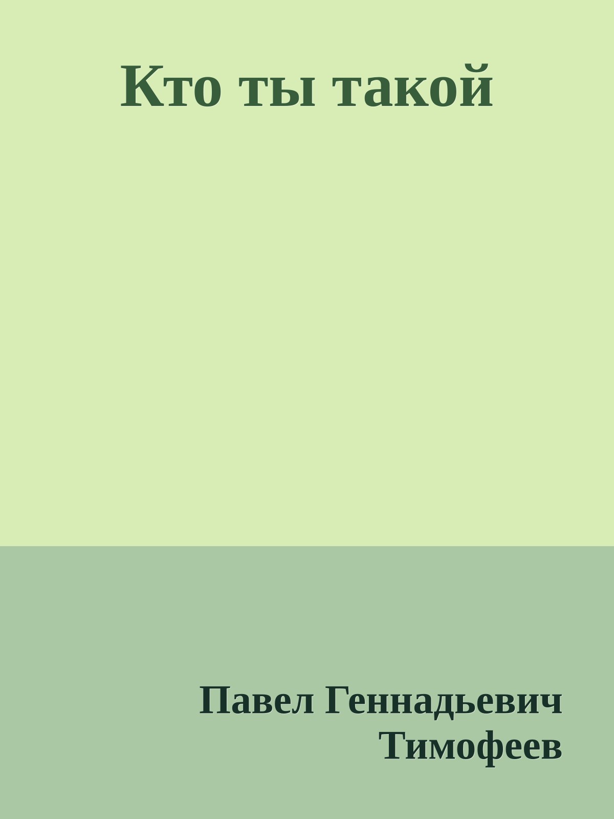 Кто ты такой