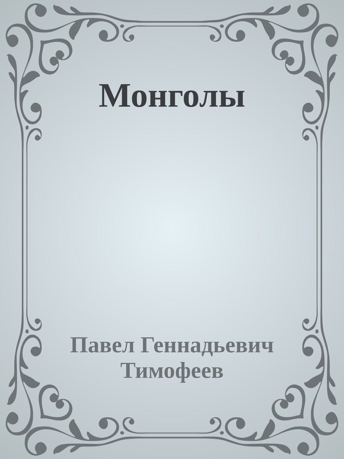 Монголы