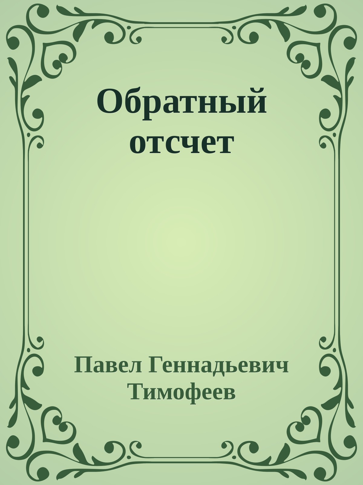 Обратный отсчет