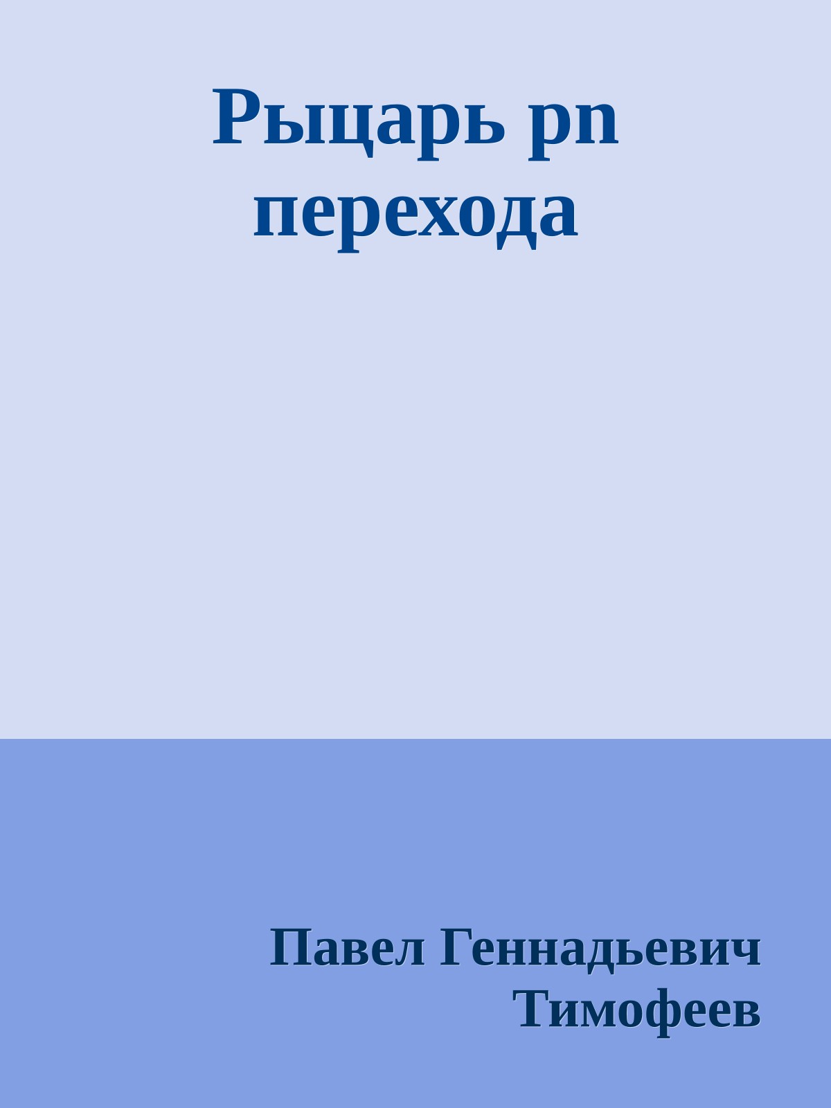 Рыцарь pn перехода