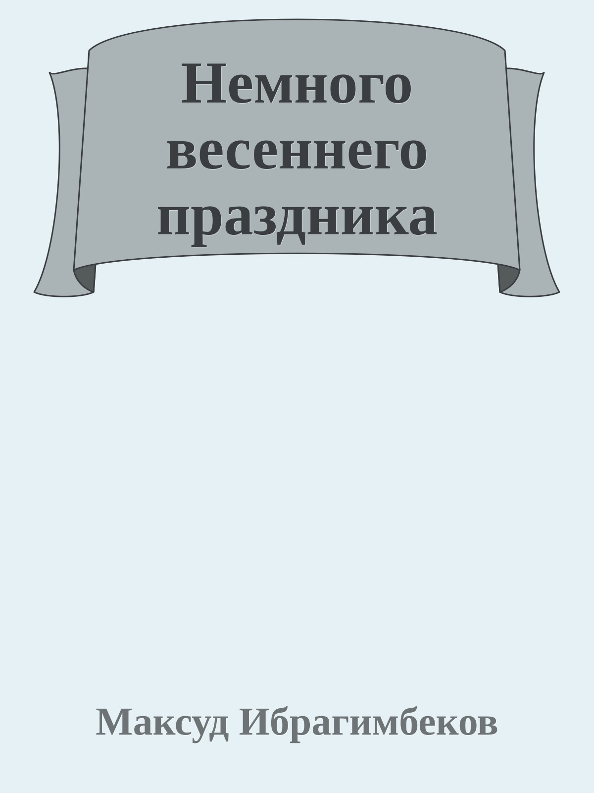 Немного весеннего праздника