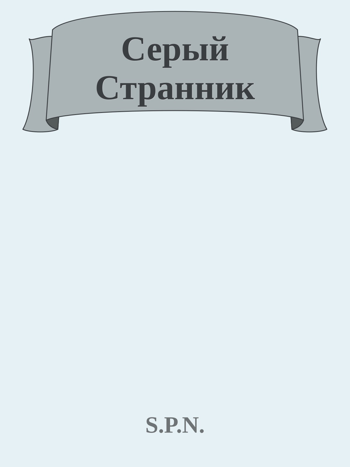 Серый Странник