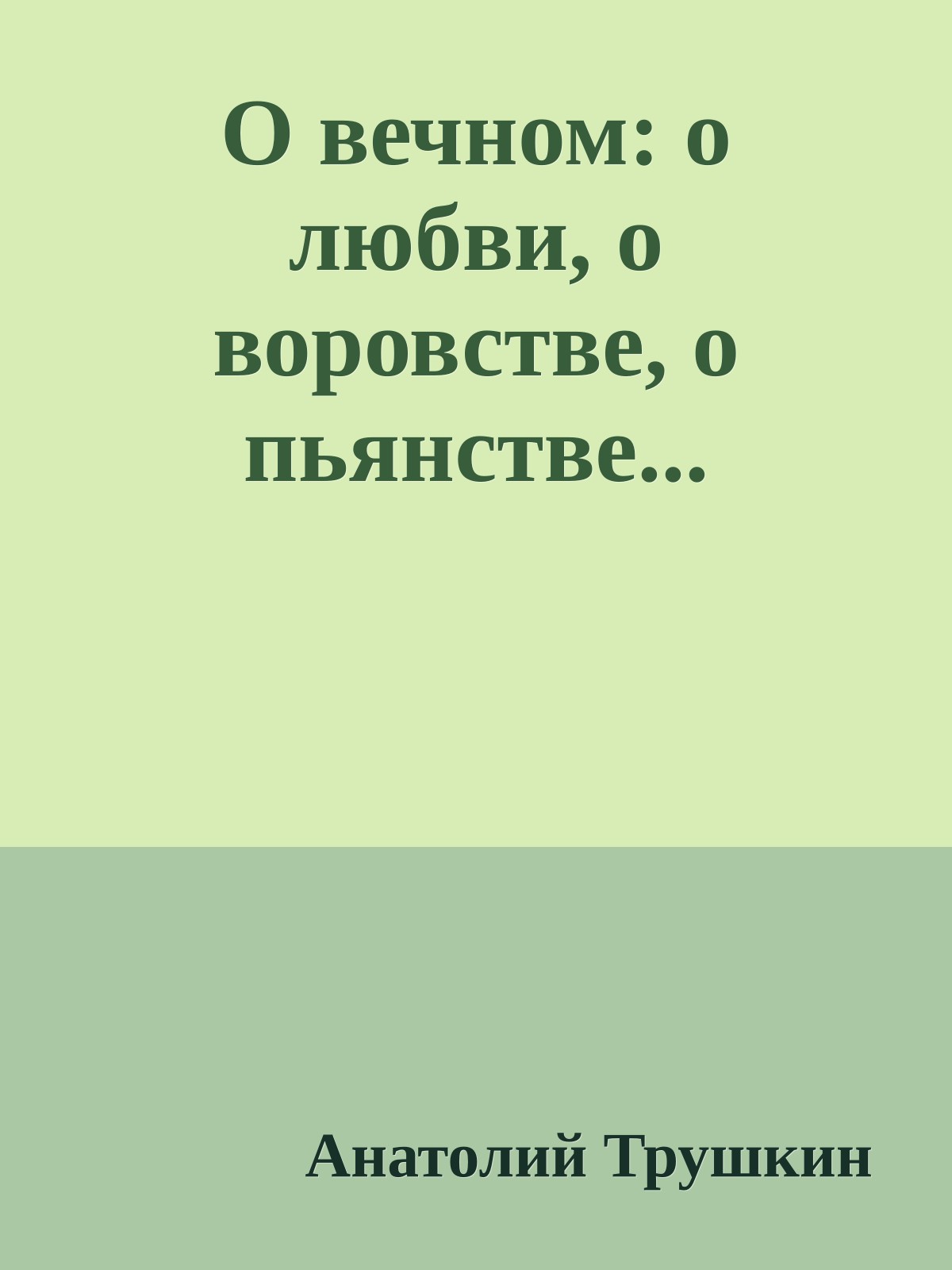 О вечном: о любви, о воровстве, о пьянстве...