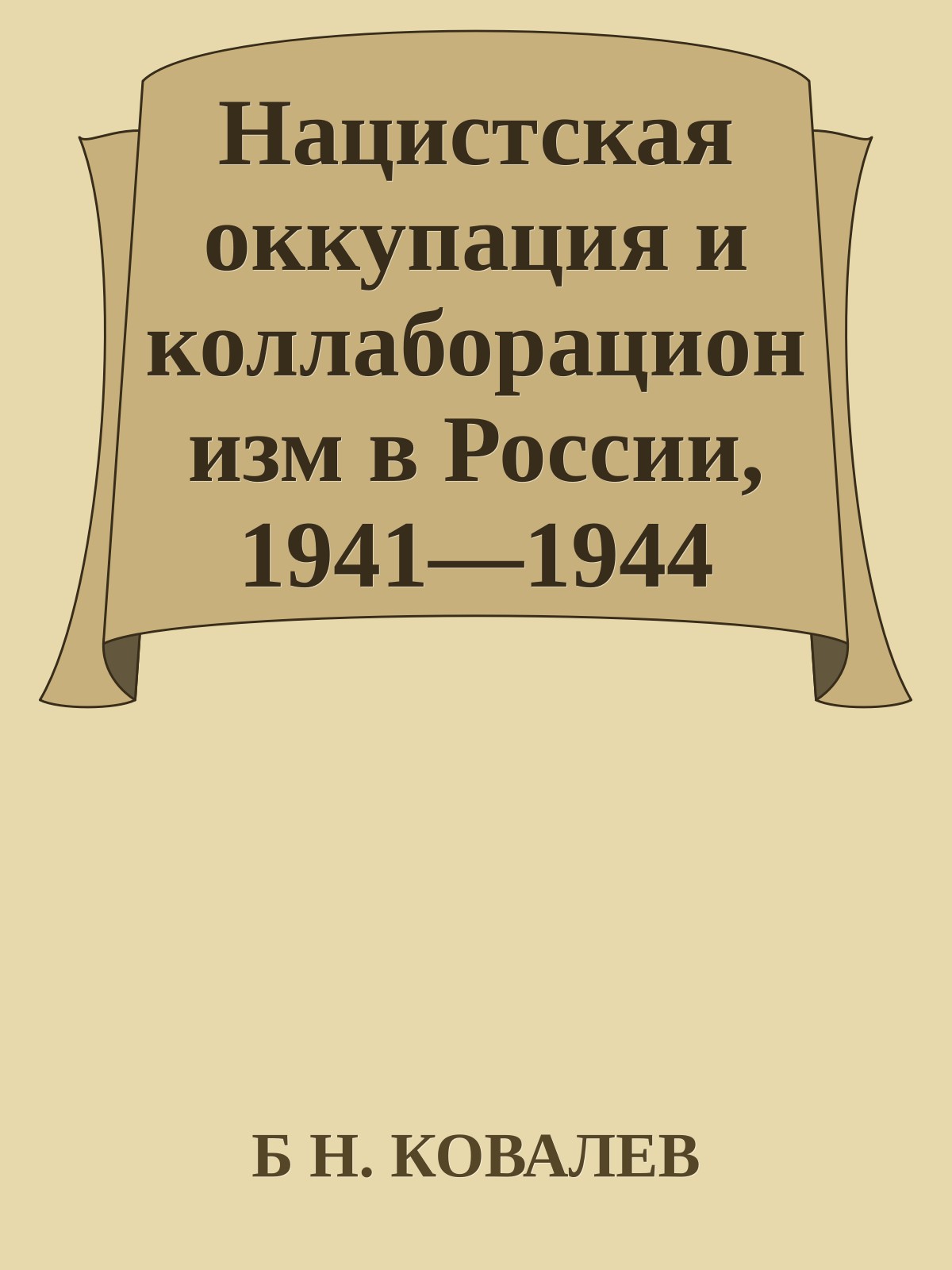 Нацистская оккупация и коллаборационизм в России, 1941—1944