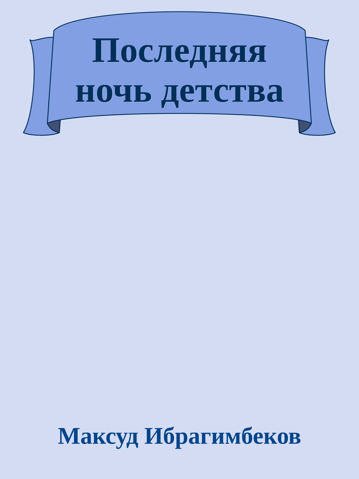 Последняя ночь детства