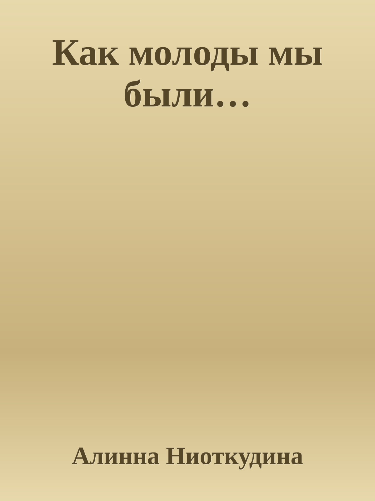 Как молоды мы были…
