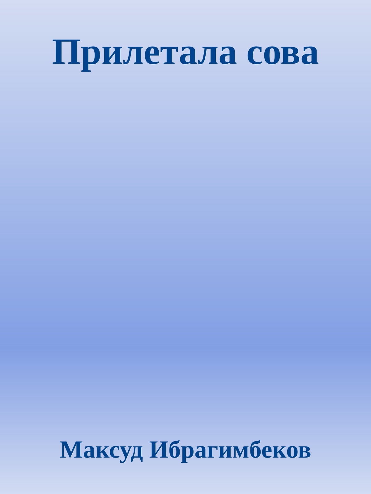 Прилетала сова