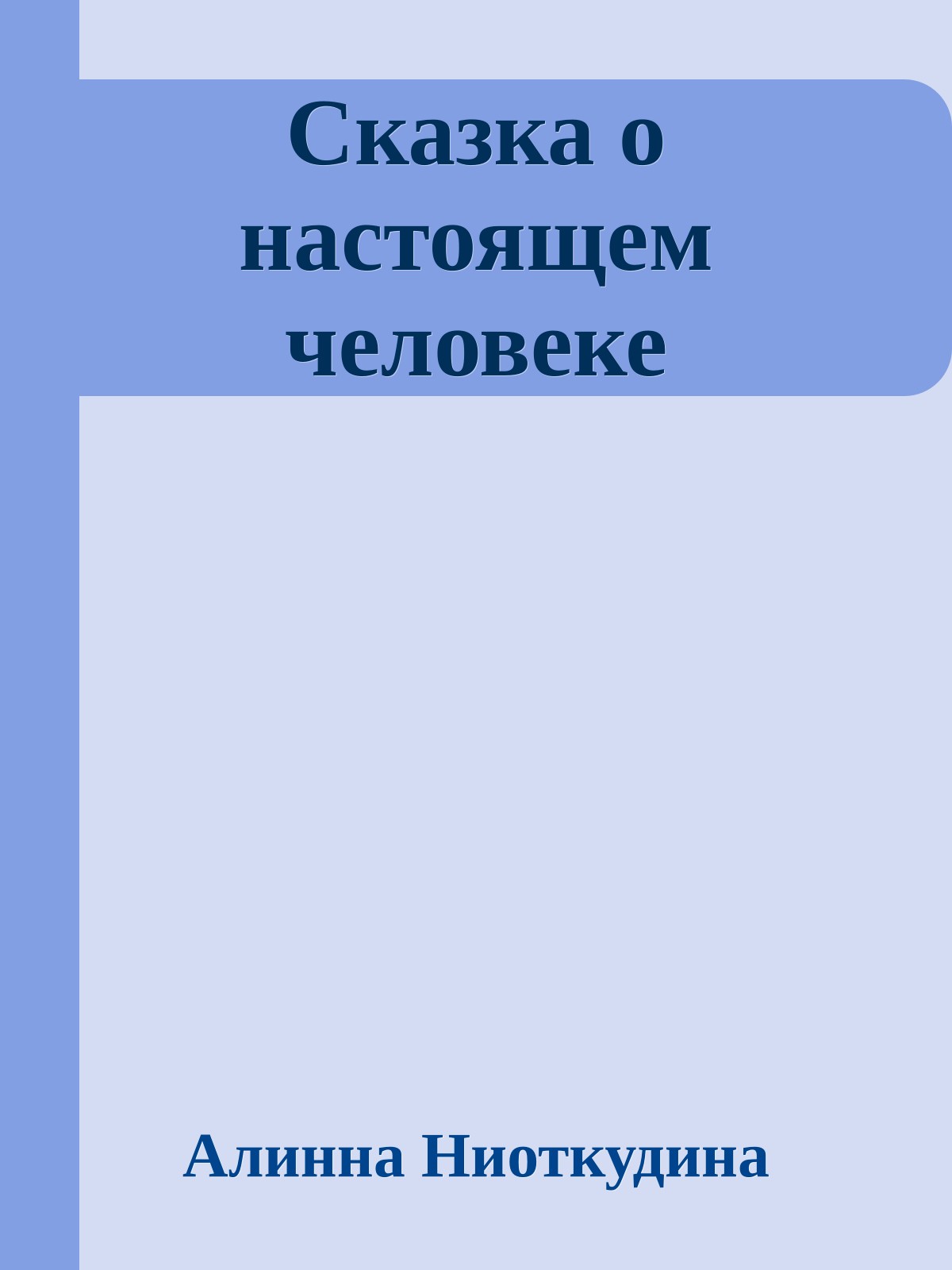 Сказка о настоящем человеке