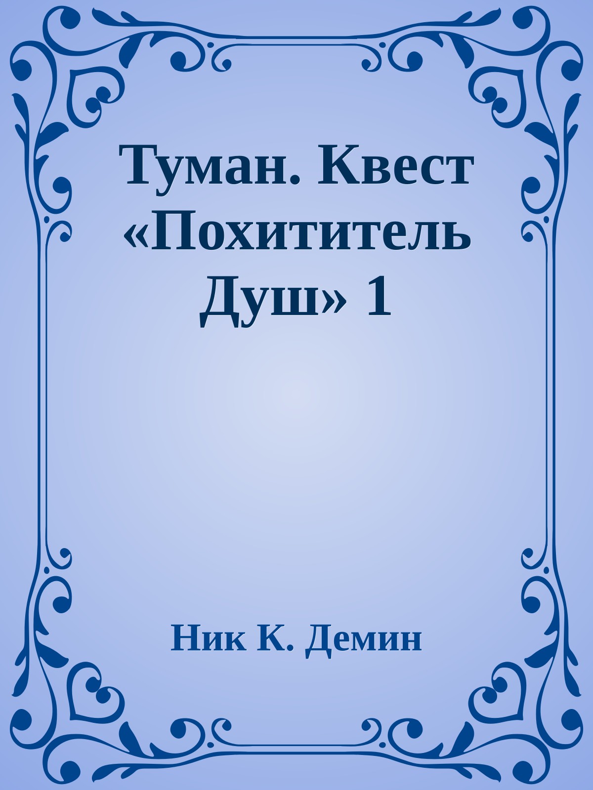Туман. Квест «Похититель Душ» 1