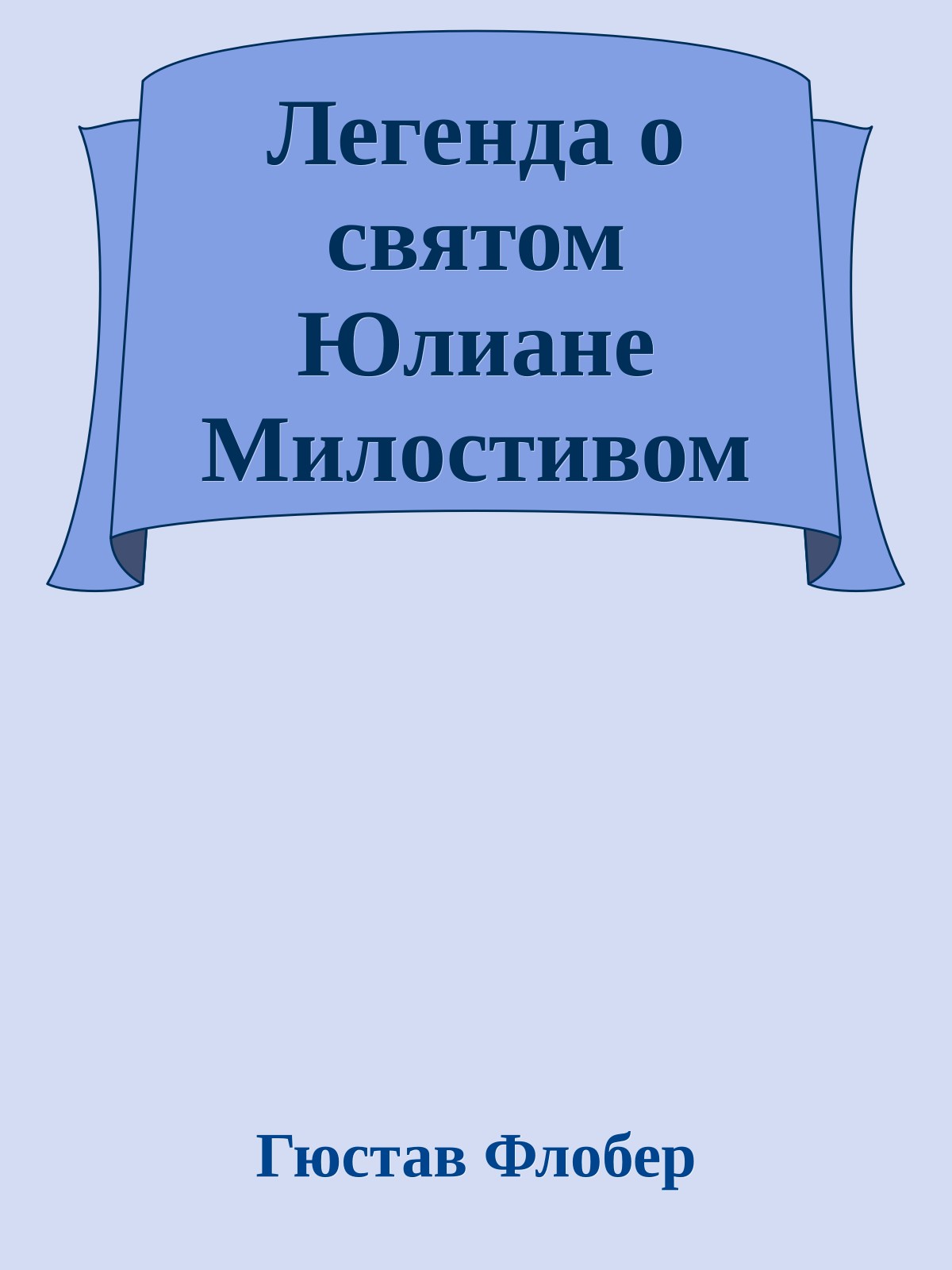 Легенда о святом Юлиане Милостивом