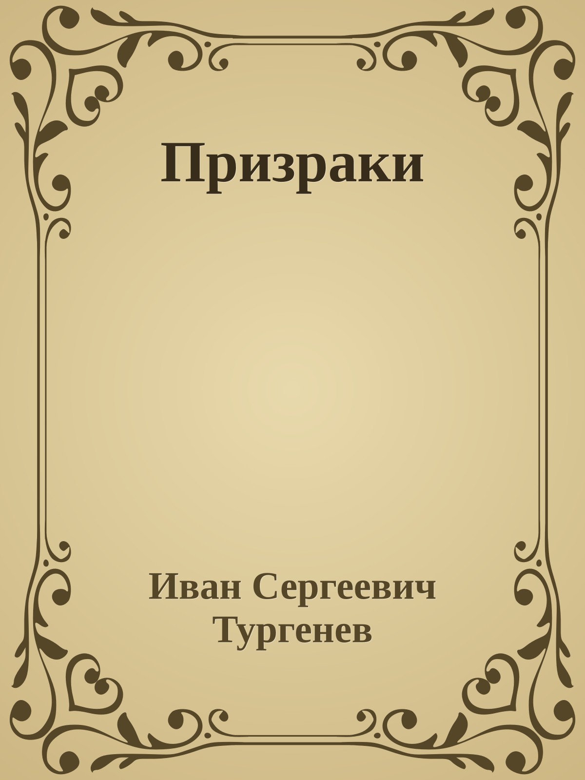 Призраки