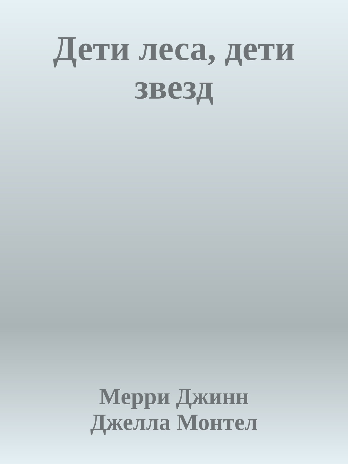 Дети леса, дети звезд